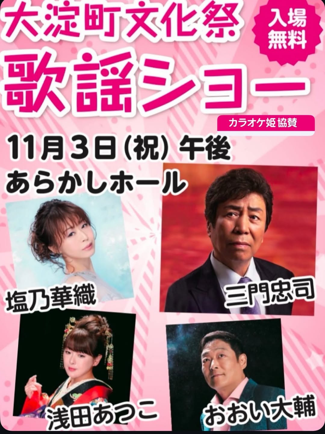 2025.11.03　あらかしホール
