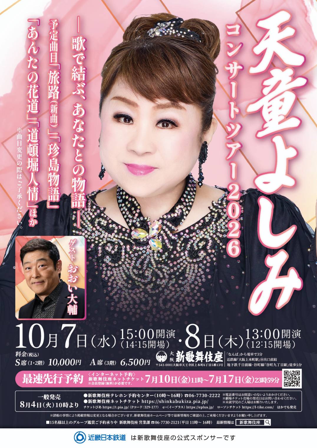 天童よしみ　コンサートツアー2026　ゲスト出演　おおい大輔