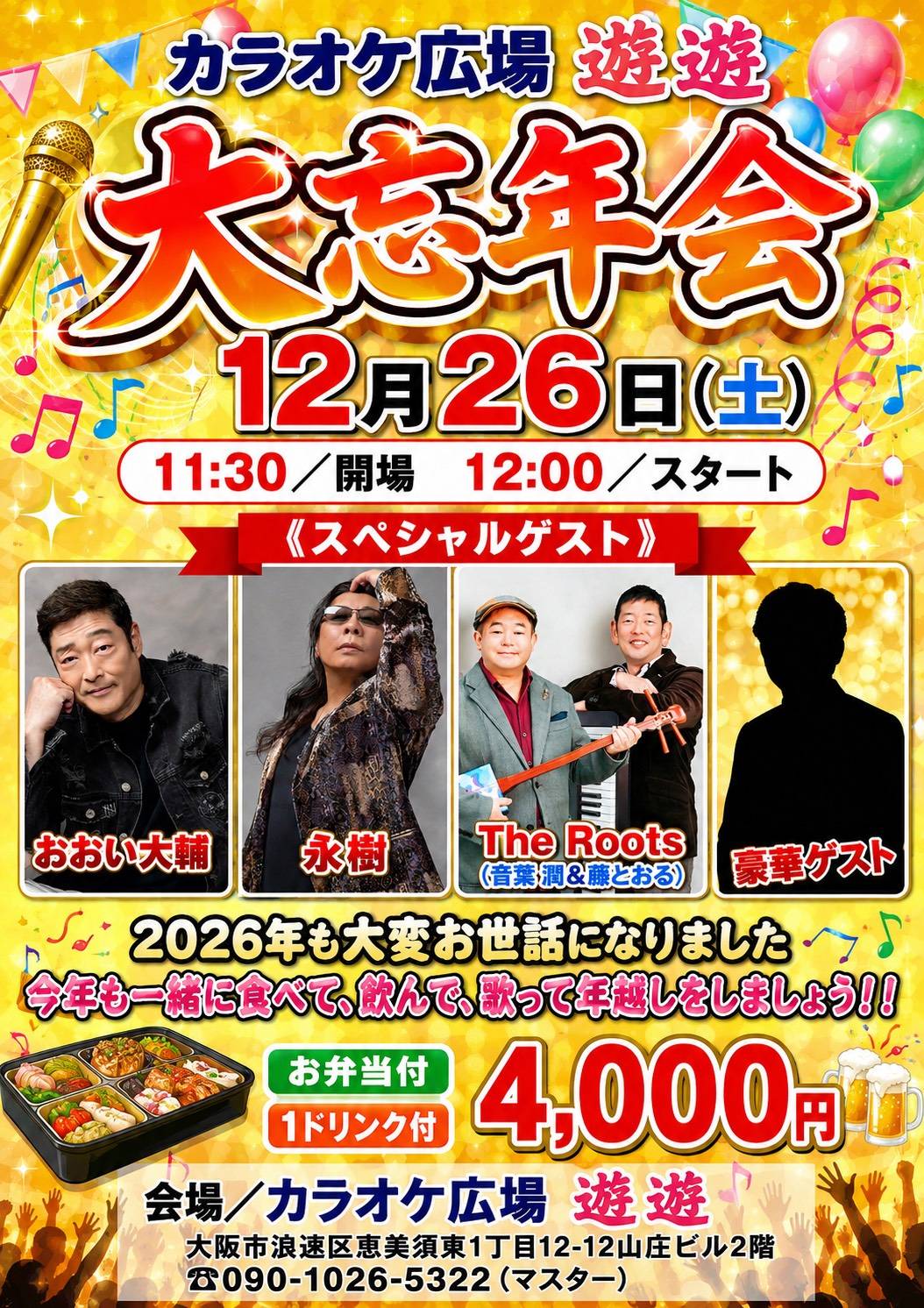 2026.12.26　カラオケ広場　遊遊