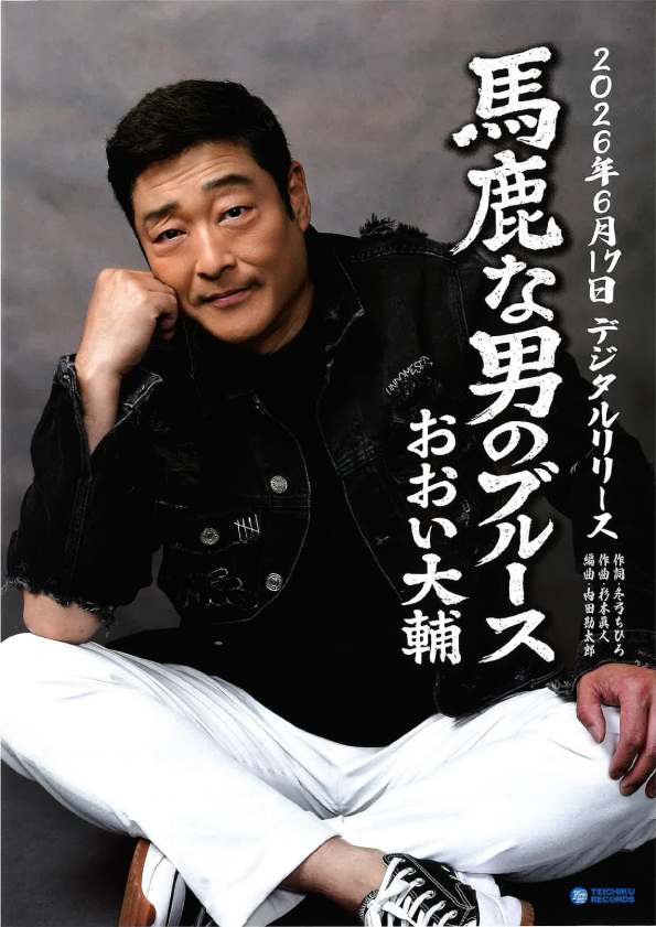 馬鹿な男のブルース おおい大輔 馬鹿な男のブルース おおい大輔
