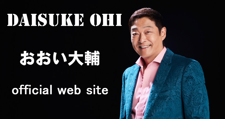 おおい大輔 official web site